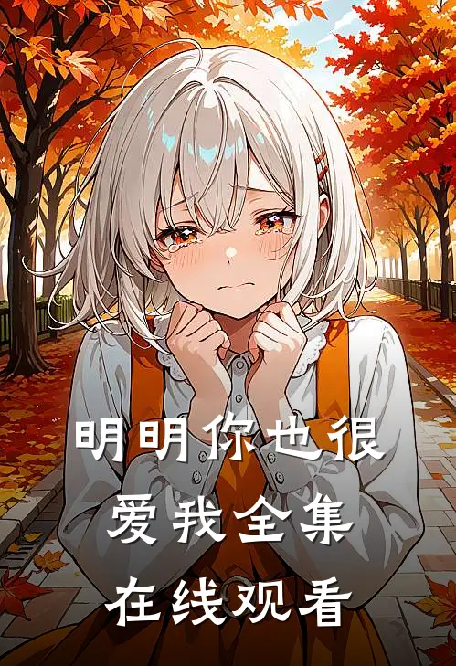 明明你也很爱我全集在线观看