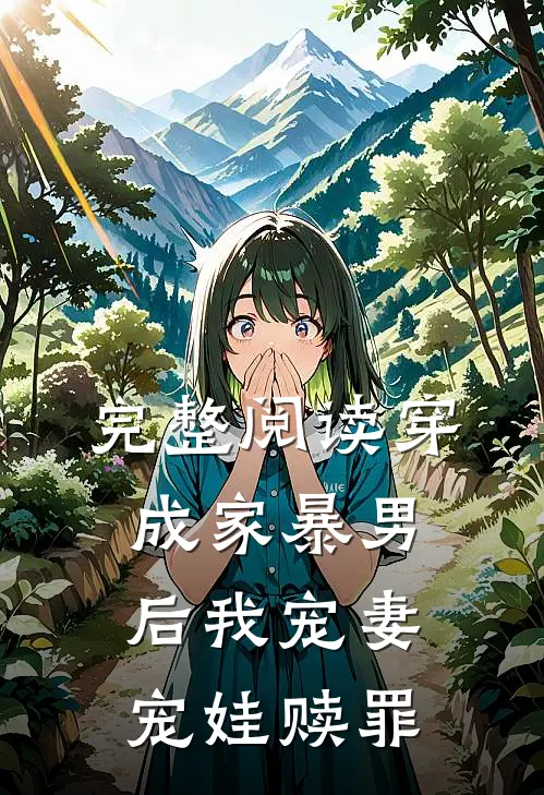 完整阅读穿成家暴男后我宠妻宠娃赎罪