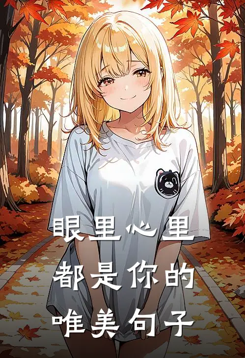 眼里心里都是你的唯美句子
