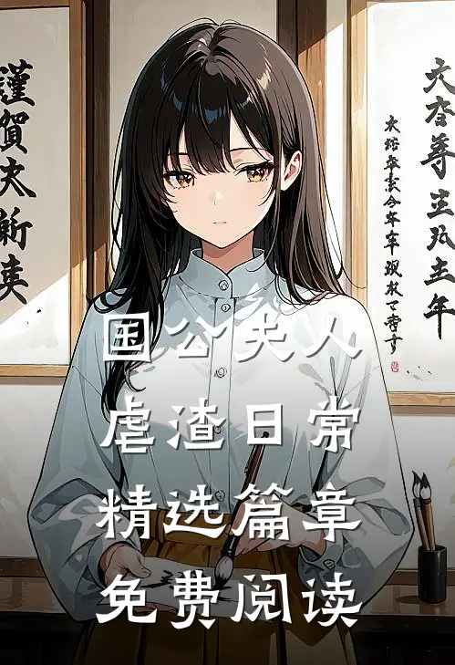 国公夫人虐渣日常精选篇章免费阅读