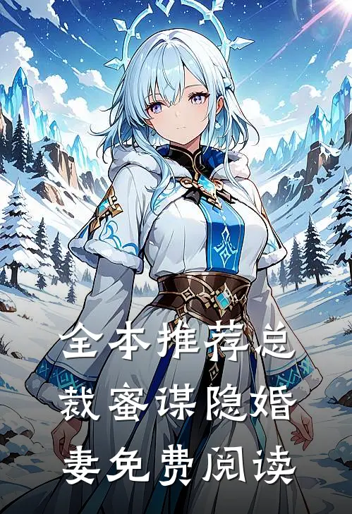 全本推荐总裁蜜谋隐婚妻免费阅读