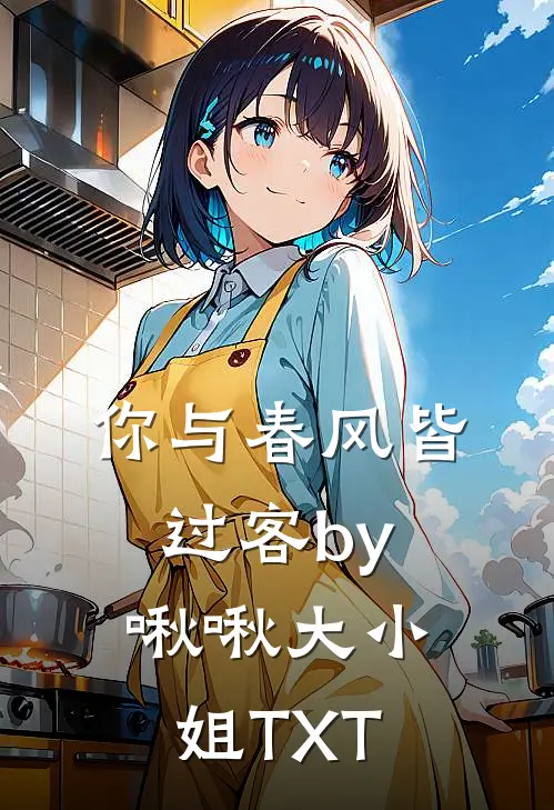 你与春风皆过客by啾啾大小姐TXT