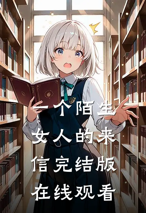 一个陌生女人的来信完结版在线观看