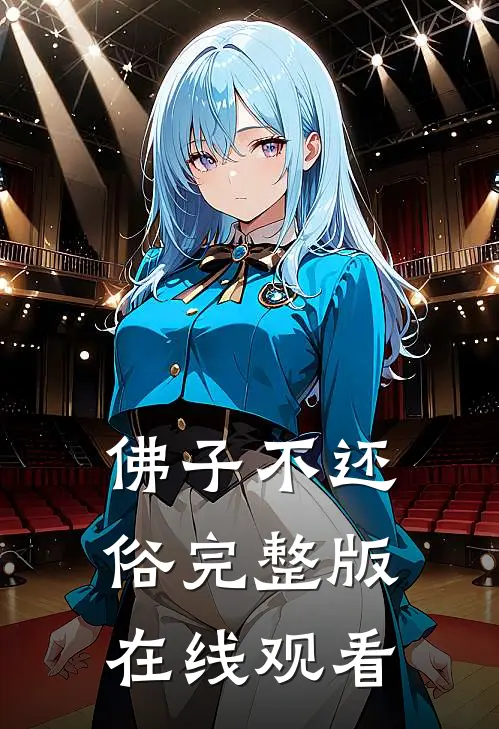 佛子不还俗完整版在线观看
