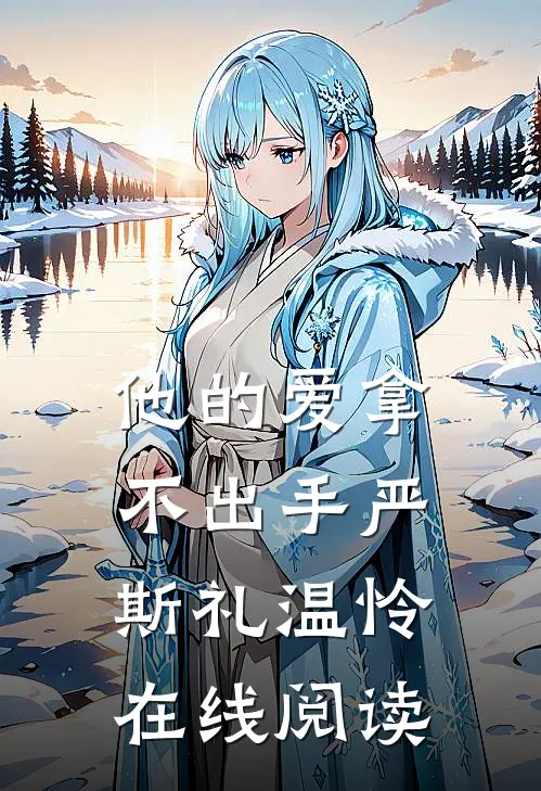 他的爱拿不出手严斯礼温怜在线阅读