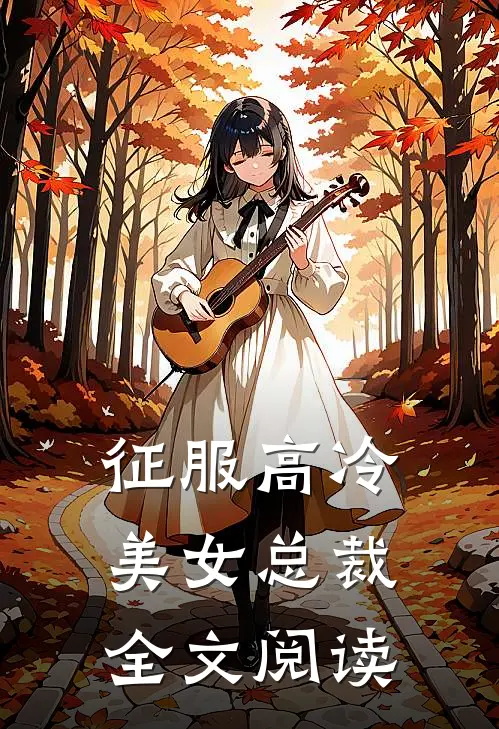 征服高冷美女总裁全文阅读