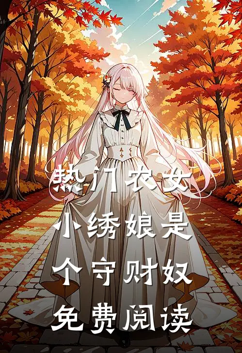 热门农女小绣娘是个守财奴免费阅读