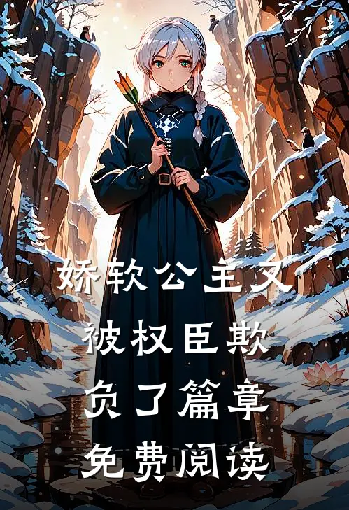 娇软公主又被权臣欺负了篇章免费阅读
