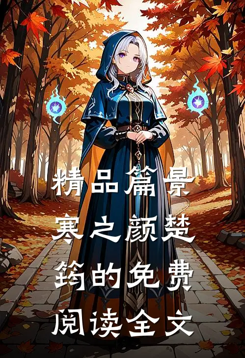 精品篇景寒之颜楚筠的免费阅读全文