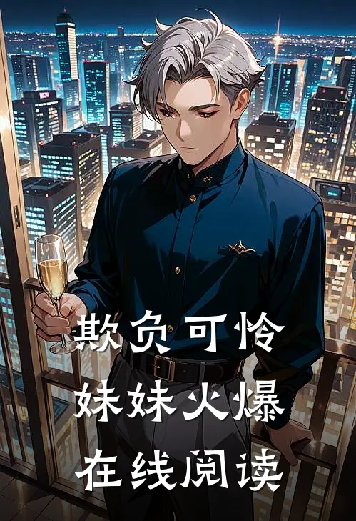 欺负可怜妹妹火爆在线阅读