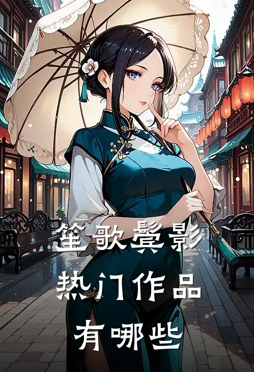 笙歌鬓影热门作品有哪些