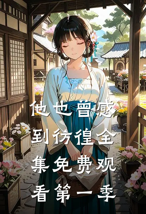 他也曾感到彷徨全集免费观看第一季