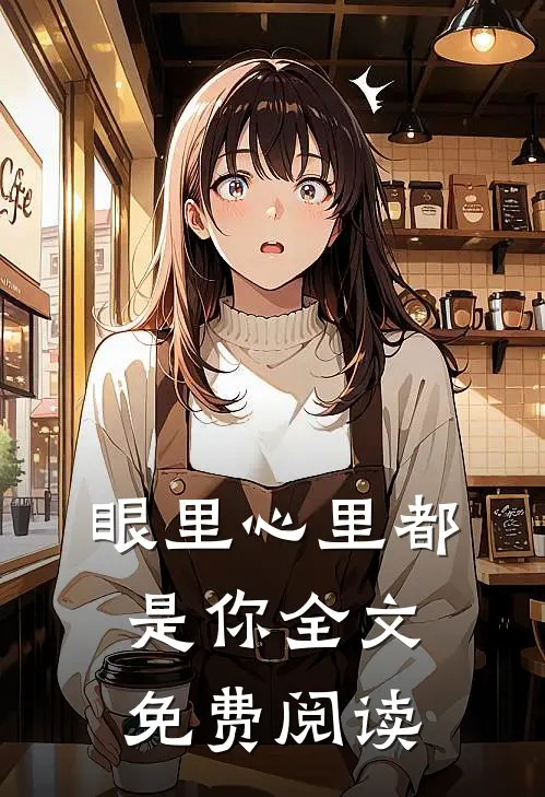眼里心里都是你全文免费阅读