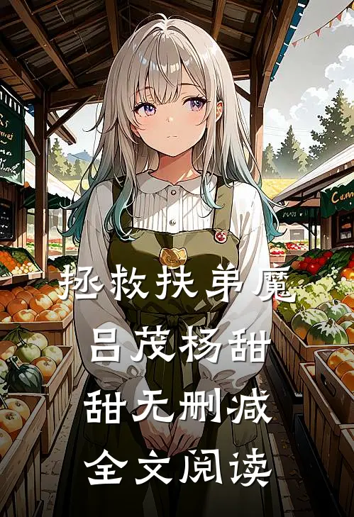 拯救扶弟魔吕茂杨甜甜无删减全文阅读