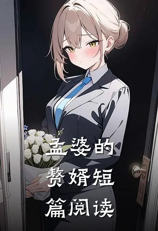 孟婆的赘婿短篇阅读