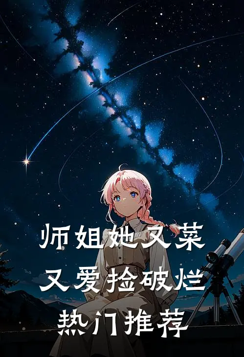 师姐她又菜又爱捡破烂热门推荐