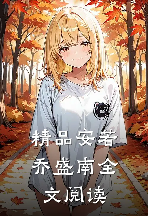 精品安若乔盛南全文阅读