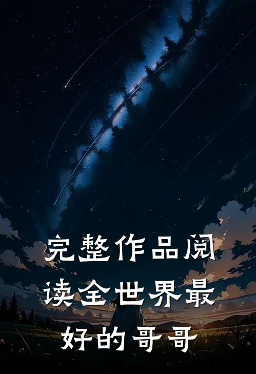 完整作品阅读全世界最好的哥哥