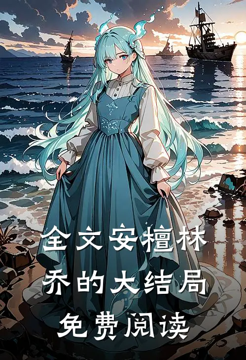 全文安檀林乔的大结局免费阅读