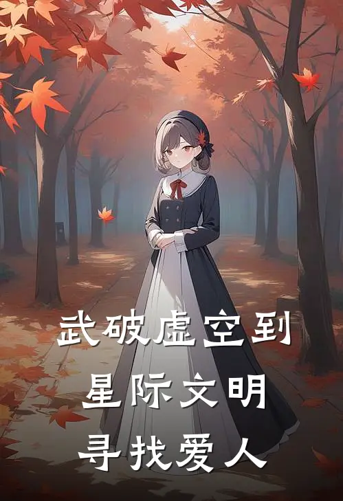 武破虚空到星际文明寻找爱人