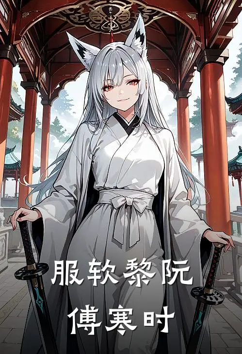 服软黎阮傅寒时