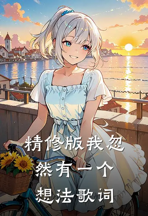 精修版我忽然有一个想法歌词