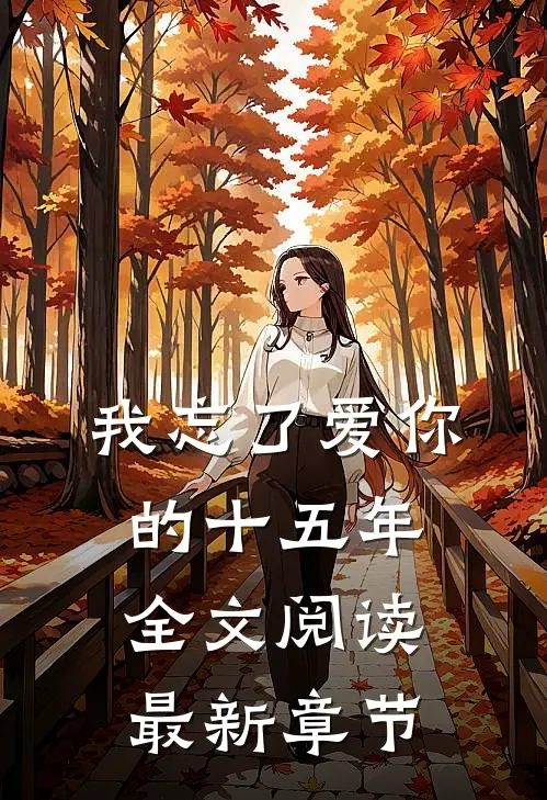 我忘了爱你的十五年全文阅读最新章节