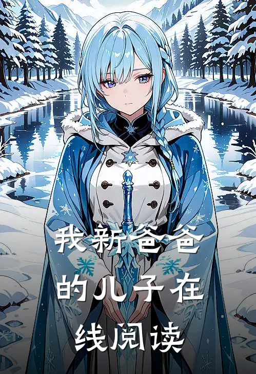 我新爸爸的儿子在线阅读