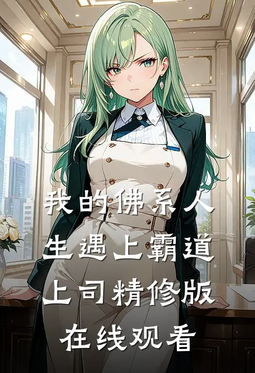 我的佛系人生遇上霸道上司精修版在线观看