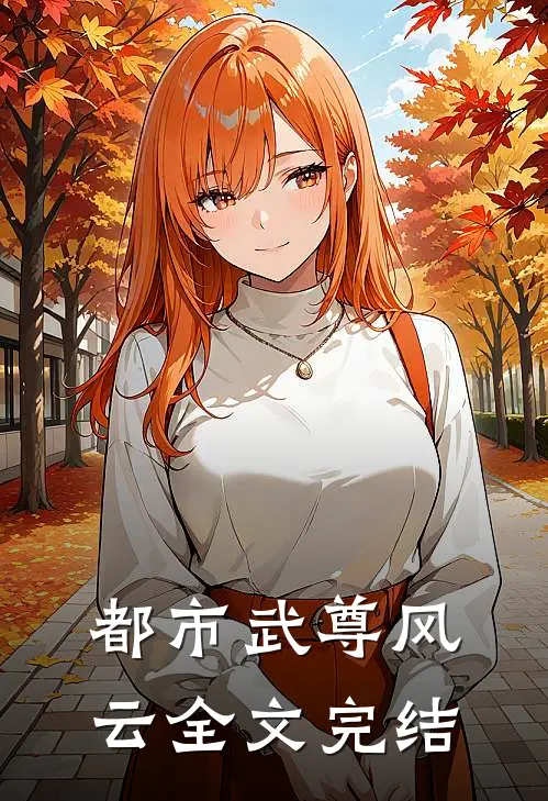 都市武尊风云全文完结
