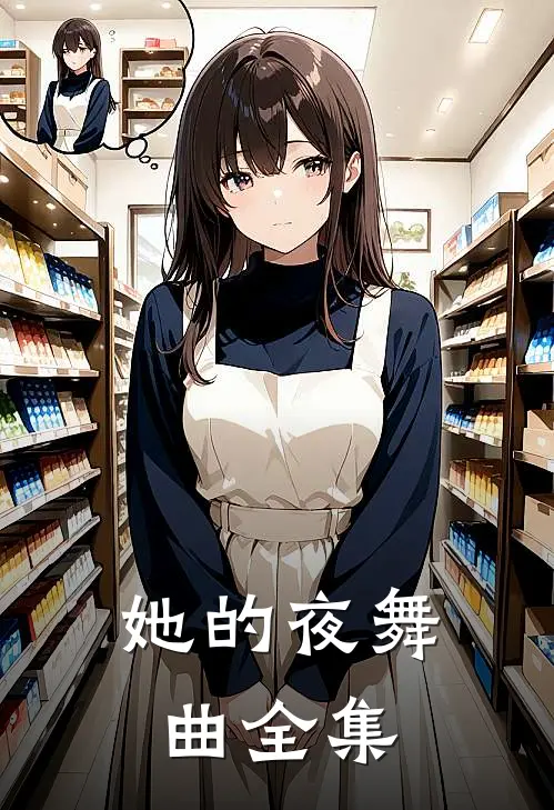 她的夜舞曲全集