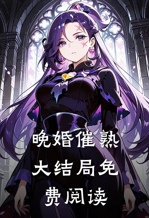 晚婚催熟大结局免费阅读