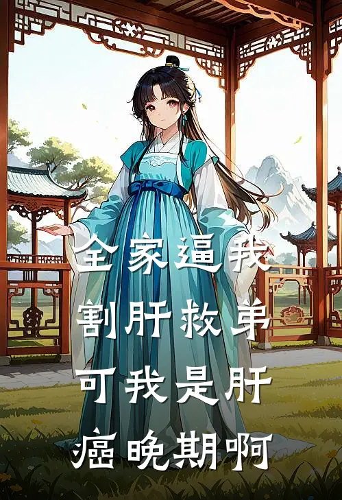 全家逼我割肝救弟，可我是肝癌晚期啊