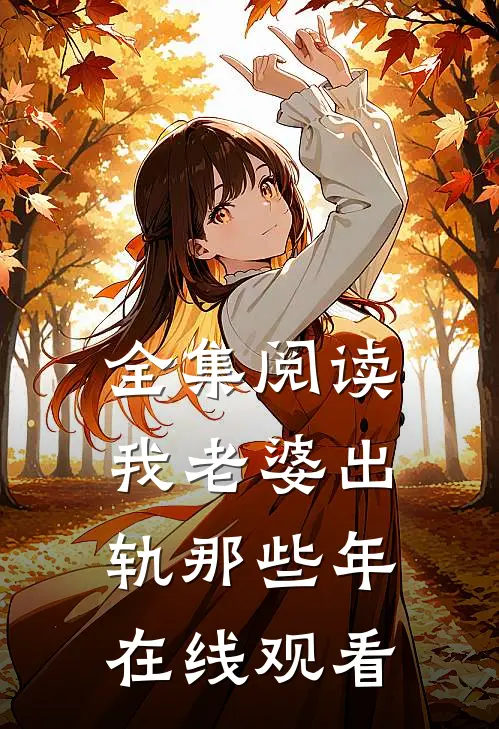 全集阅读我老婆出轨那些年在线观看