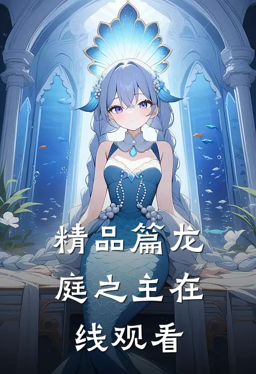 精品篇龙庭之主在线观看