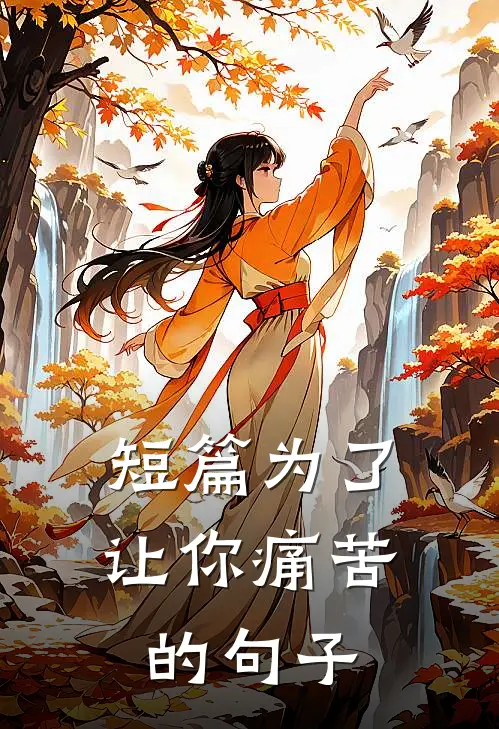 短篇为了让你痛苦的句子