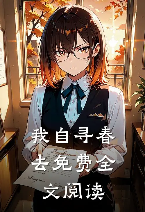 我自寻春去免费全文阅读