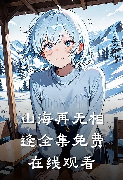 山海再无相逢全集免费在线观看