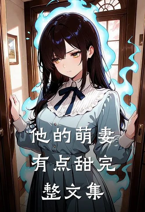 他的萌妻有点甜完整文集