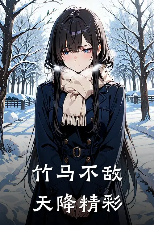 竹马不敌天降精彩