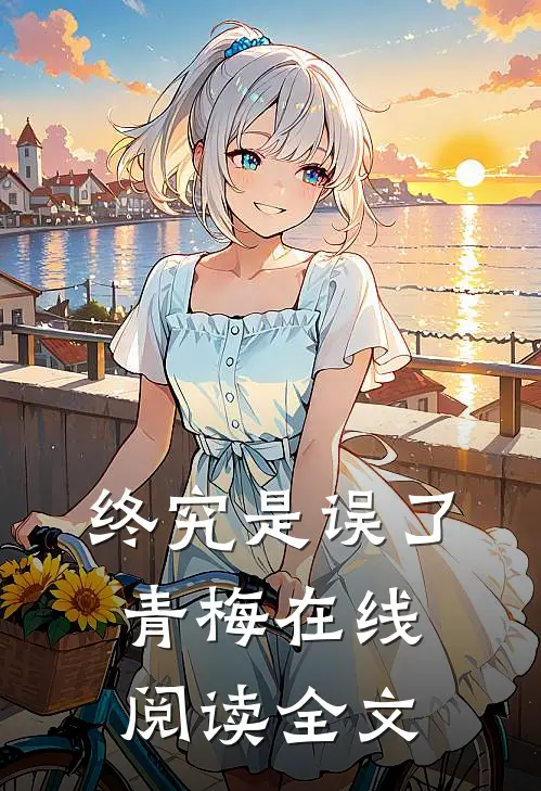 终究是误了青梅在线阅读全文