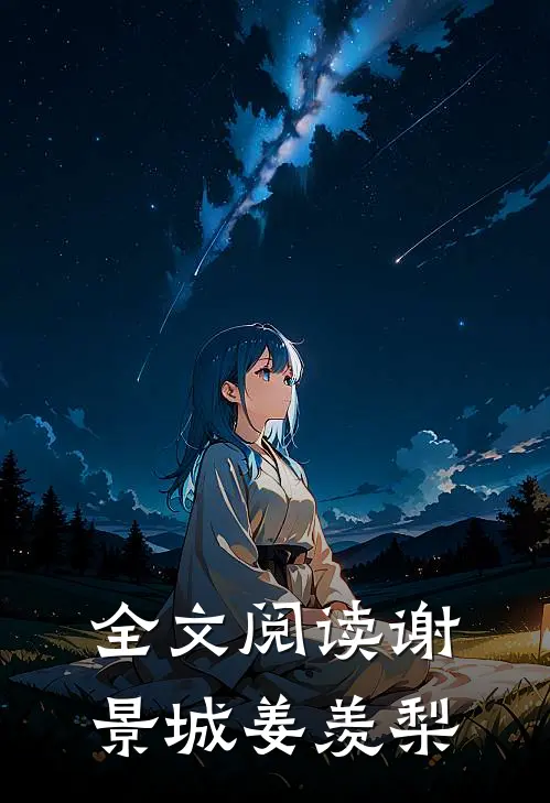 全文阅读谢景城姜羡梨