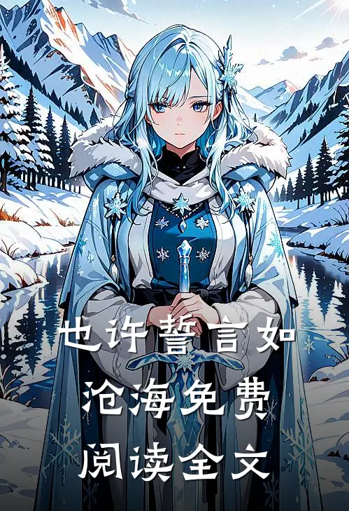 也许誓言如沧海免费阅读全文