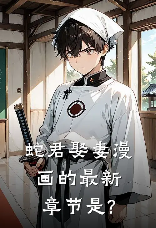 蛇君娶妻漫画的最新章节是?