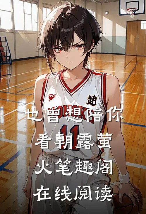 也曾想陪你看朝露萤火笔趣阁在线阅读