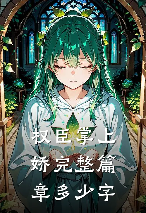 权臣掌上娇完整篇章多少字