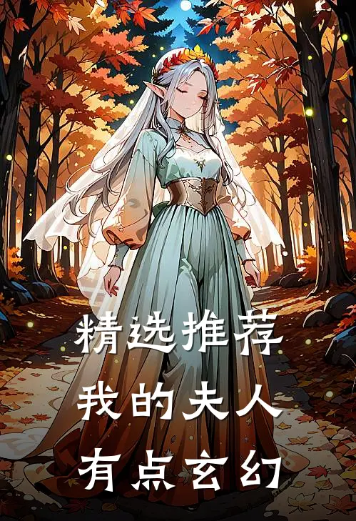 精选推荐我的夫人有点玄幻