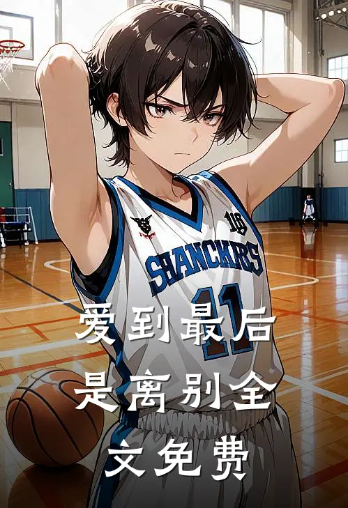 爱到最后是离别全文免费