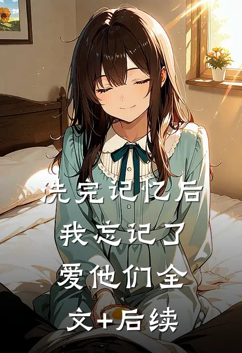 洗完记忆后，我忘记了爱他们全文+后续