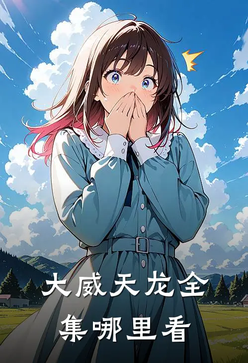 大威天龙全集哪里看